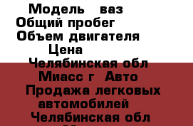  › Модель ­ ваз 2106 › Общий пробег ­ 18 000 › Объем двигателя ­ 2 › Цена ­ 15 000 - Челябинская обл., Миасс г. Авто » Продажа легковых автомобилей   . Челябинская обл.,Миасс г.